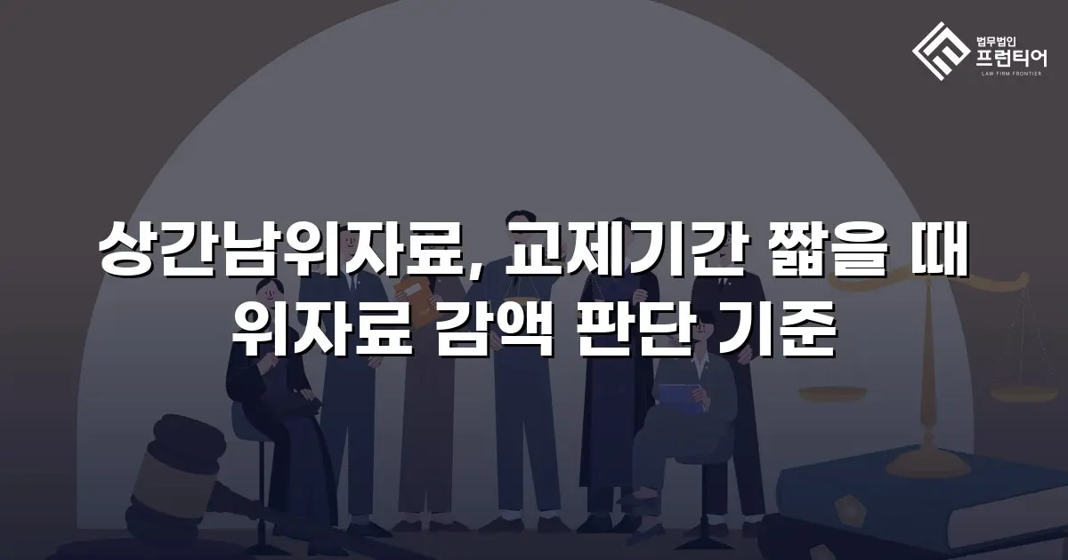 상간남위자료, 교제기간 짧을 때 위자료 감액 판단 기준