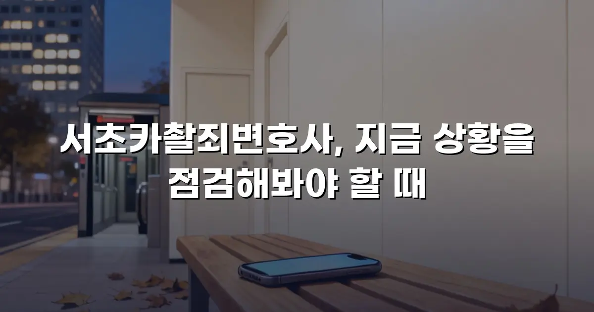서초카촬죄변호사, 지금 상황을 점검해봐야 할 때