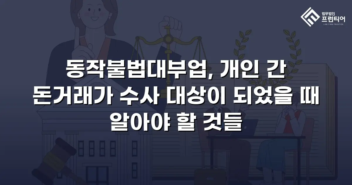 동작불법대부업, 개인 간 돈거래가 수사 대상이 되었을 때 알아야 할 것들
