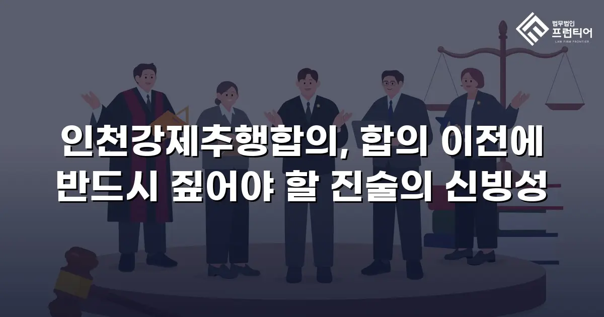 인천강제추행합의, 합의 이전에 반드시 짚어야 할 진술의 신빙성
