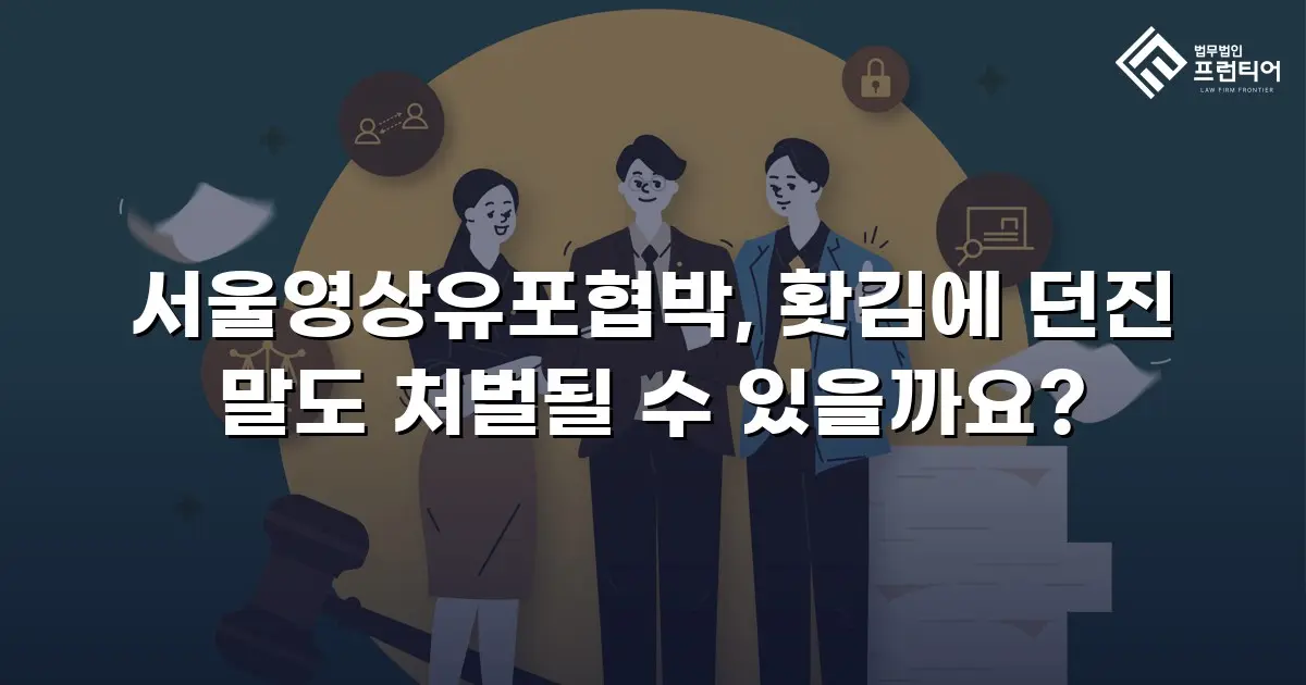 서울영상유포협박, 홧김에 던진 말도 처벌될 수 있을까요?