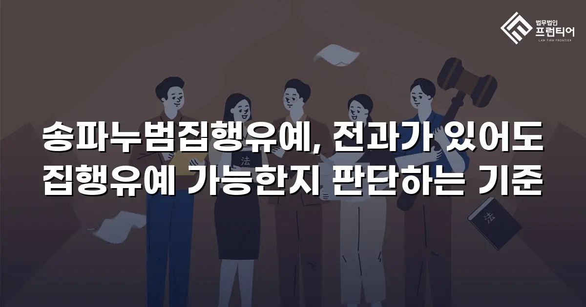 송파누범집행유예, 전과가 있어도 집행유예 가능한지 판단하는 기준