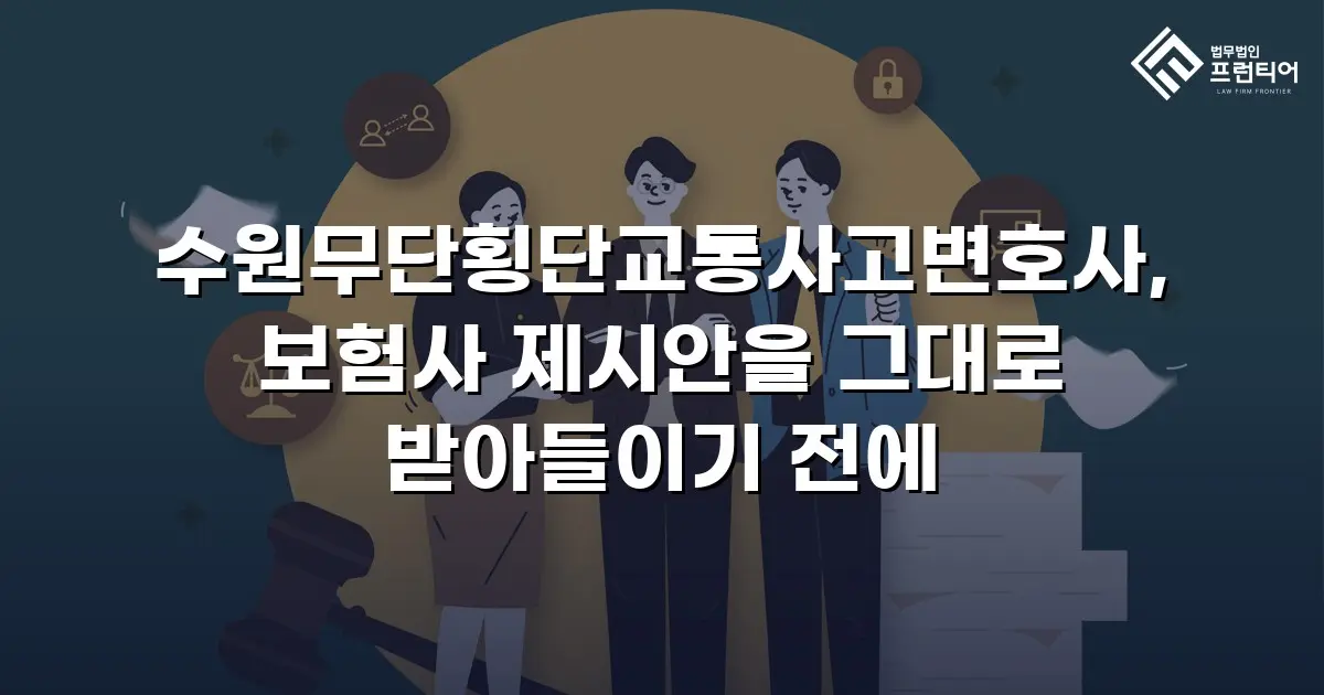 수원무단횡단교통사고변호사, 보험사 제시안을 그대로 받아들이기 전에