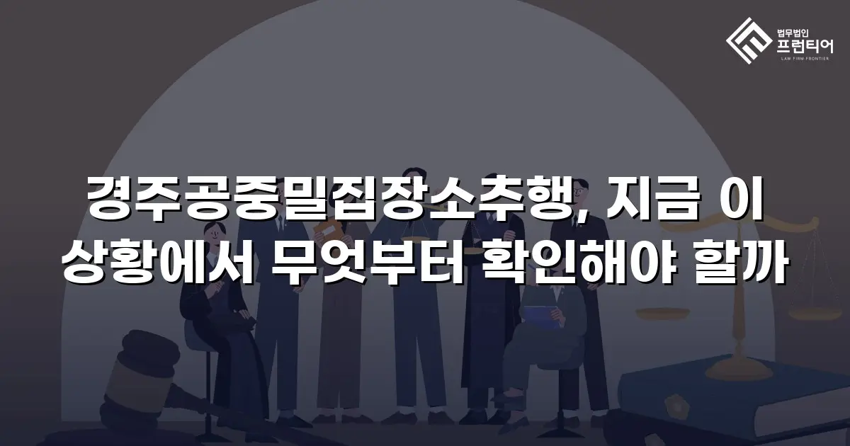 경주공중밀집장소추행, 지금 이 상황에서 무엇부터 확인해야 할까