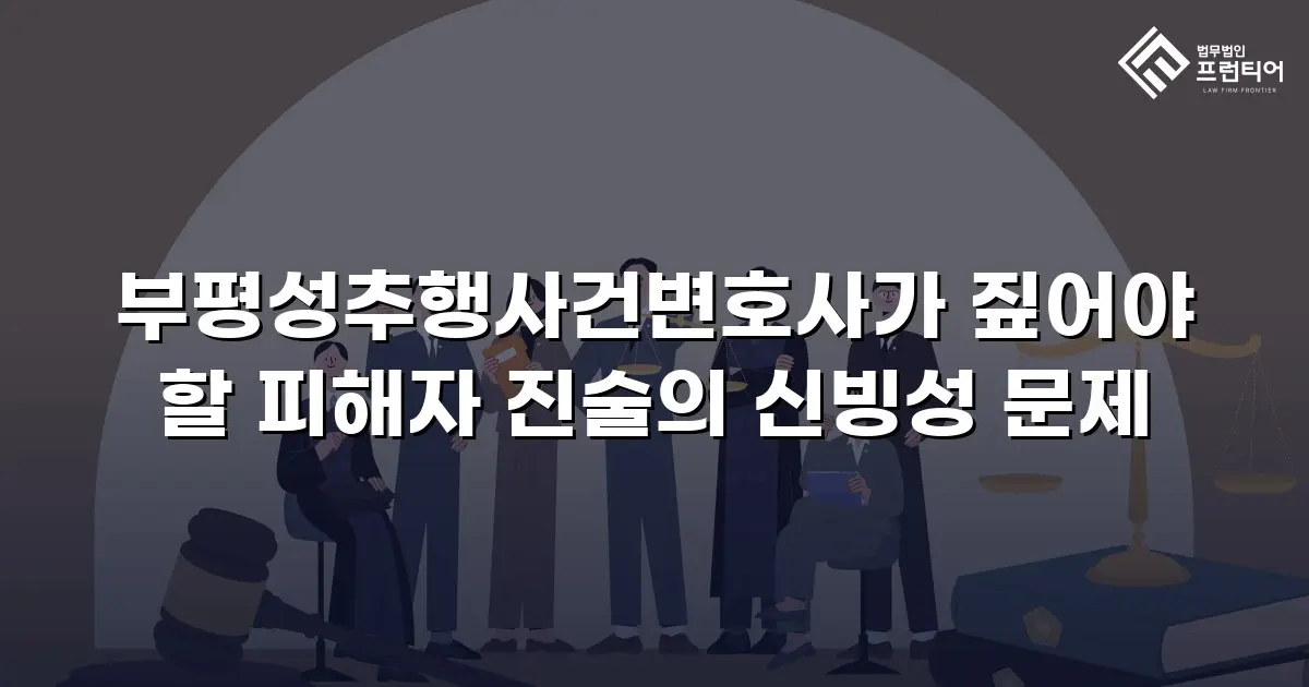 부평성추행사건변호사가 짚어야 할 피해자 진술의 신빙성 문제