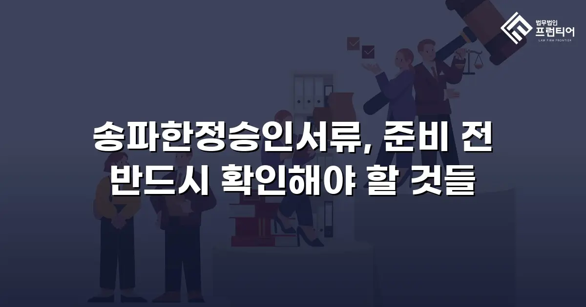 송파한정승인서류, 준비 전 반드시 확인해야 할 것들