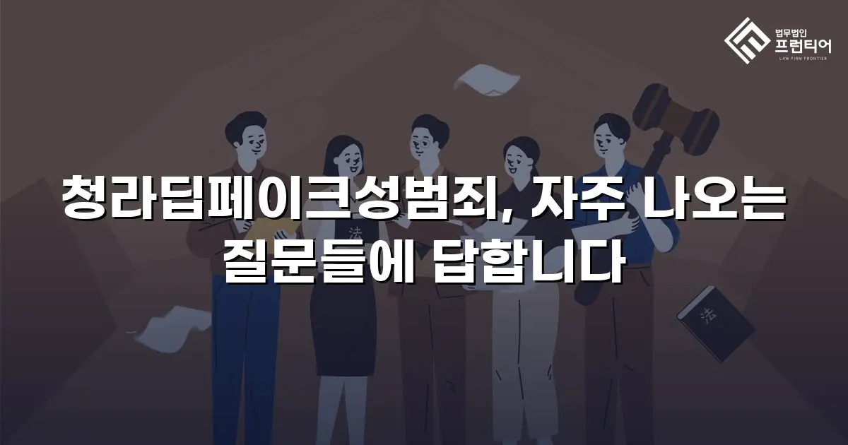 청라딥페이크성범죄, 자주 나오는 질문들에 답합니다