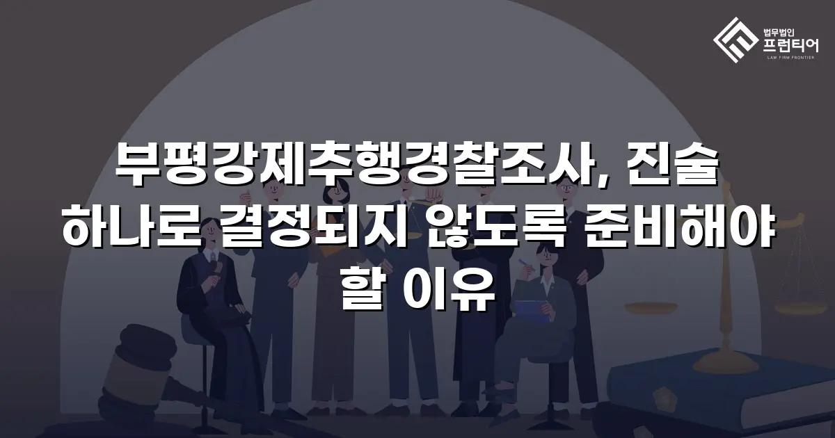 부평강제추행경찰조사, 진술 하나로 결정되지 않도록 준비해야 할 이유