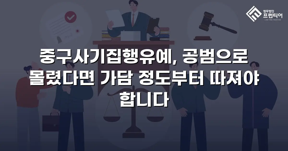 중구사기집행유예, 공범으로 몰렸다면 가담 정도부터 따져야 합니다