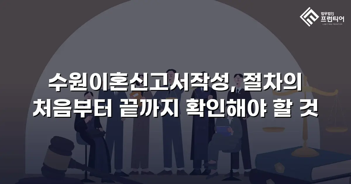 수원이혼신고서작성, 절차의 처음부터 끝까지 확인해야 할 것