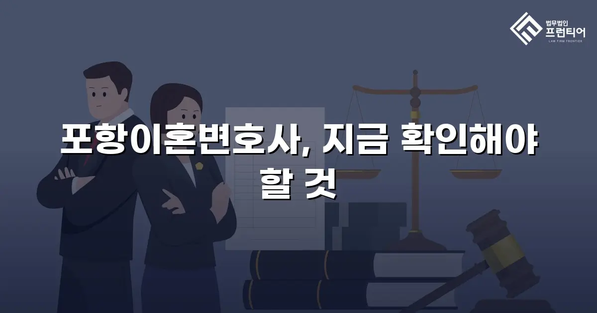 포항이혼변호사, 지금 확인해야 할 것