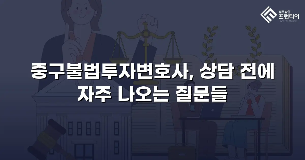 중구불법투자변호사, 상담 전에 자주 나오는 질문들