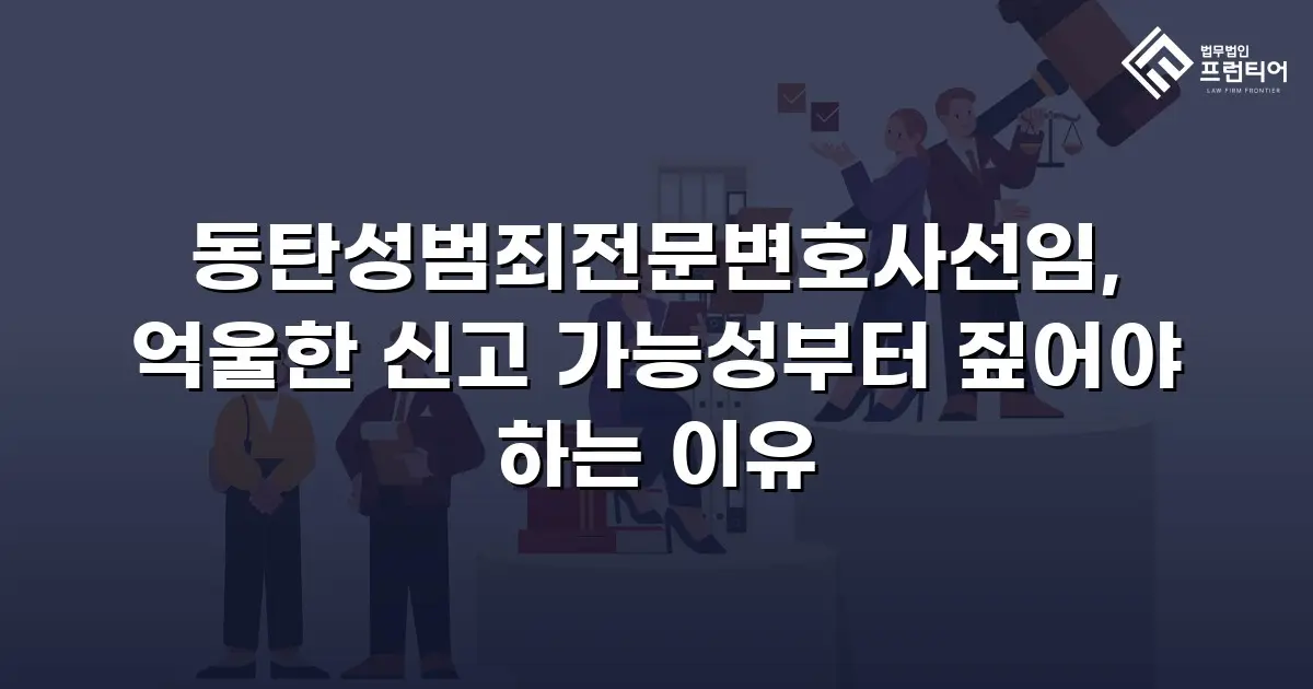 동탄성범죄전문변호사선임, 억울한 신고 가능성부터 짚어야 하는 이유