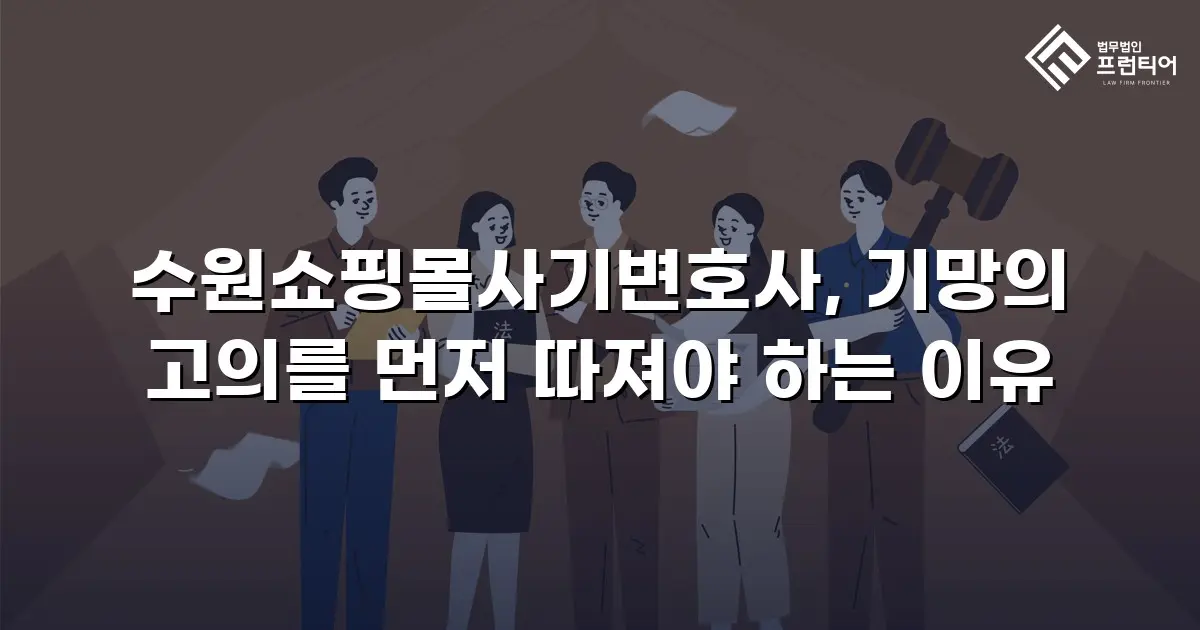 수원쇼핑몰사기변호사, 기망의 고의를 먼저 따져야 하는 이유