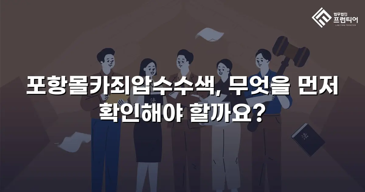포항몰카죄압수수색, 무엇을 먼저 확인해야 할까요?