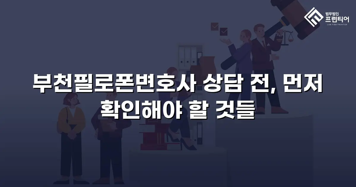 부천필로폰변호사 상담 전, 먼저 확인해야 할 것들