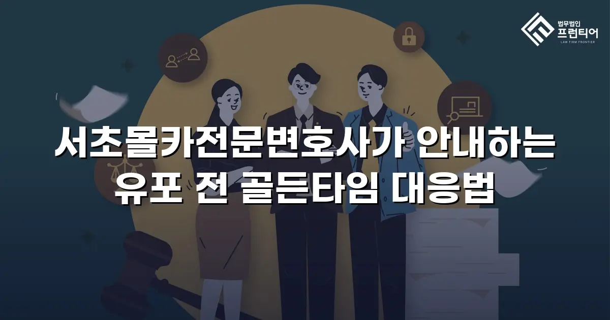 서초몰카전문변호사가 안내하는 유포 전 골든타임 대응법