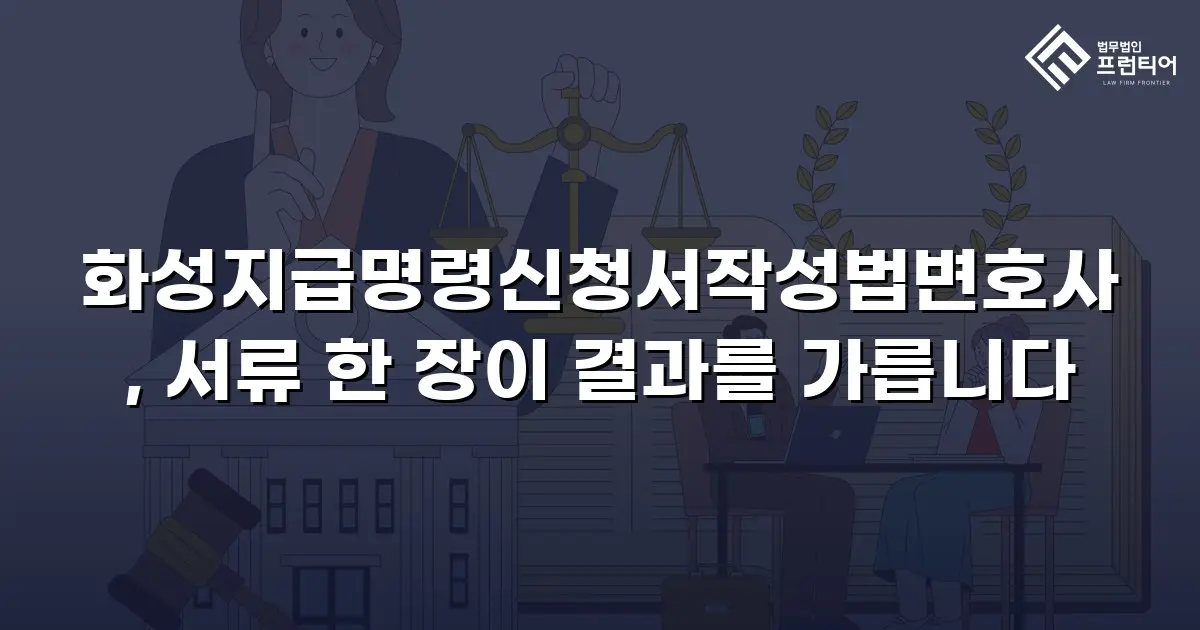 화성지급명령신청서작성법변호사, 서류 한 장이 결과를 가릅니다