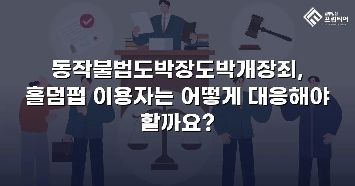 동작불법도박장도박개장죄, 홀덤펍 이용자는 어떻게 대응해야 할까요?