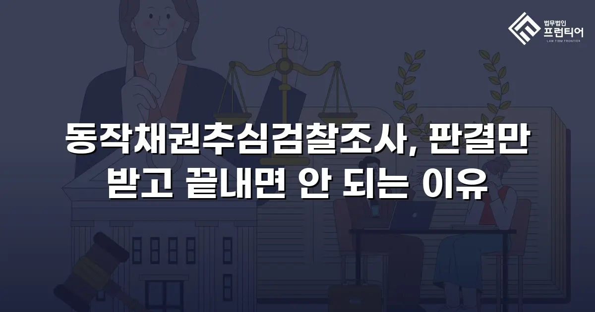 동작채권추심검찰조사, 판결만 받고 끝내면 안 되는 이유