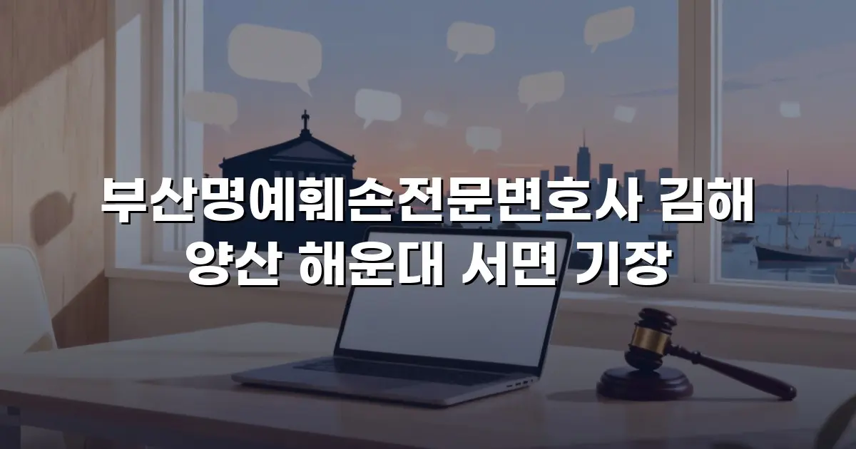 부산명예훼손전문변호사 김해 양산 해운대 서면 기장