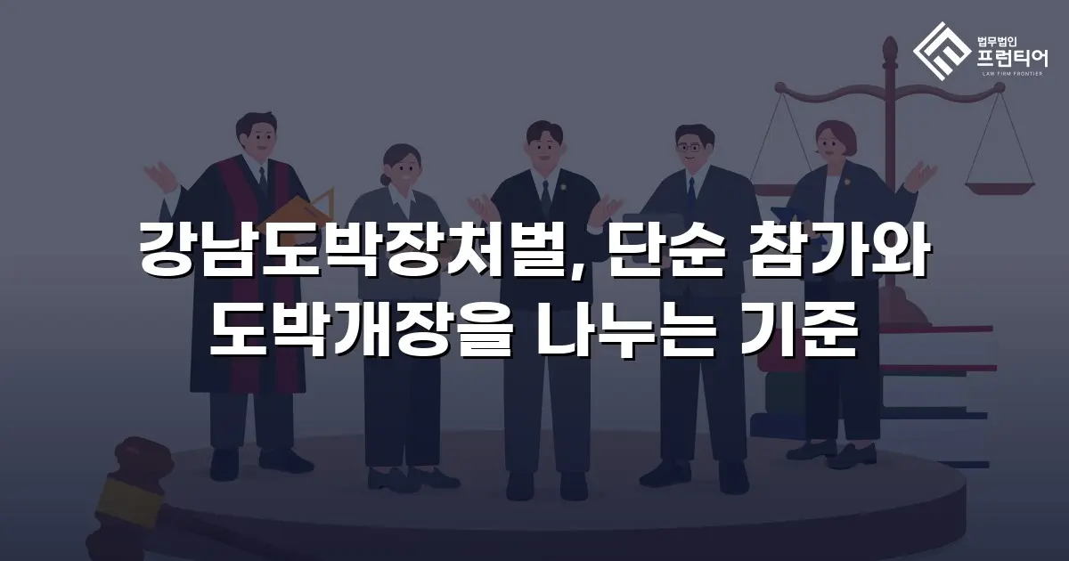 강남도박장처벌, 단순 참가와 도박개장을 나누는 기준
