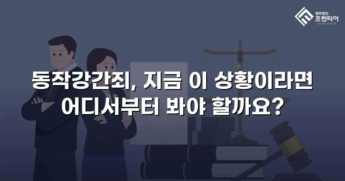 동작강간죄, 지금 이 상황이라면 어디서부터 봐야 할까요?