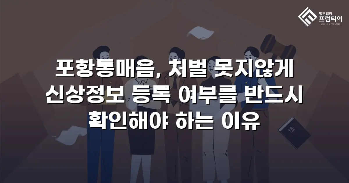 포항통매음, 처벌 못지않게 신상정보 등록 여부를 반드시 확인해야 하는 이유