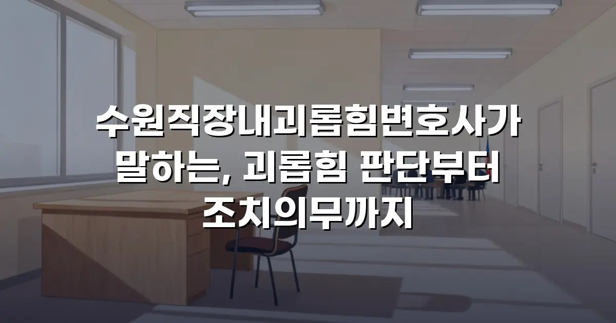 수원직장내괴롭힘변호사가 말하는, 괴롭힘 판단부터 조치의무까지