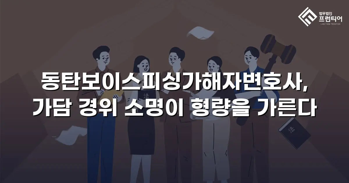 동탄보이스피싱가해자변호사, 가담 경위 소명이 형량을 가른다
