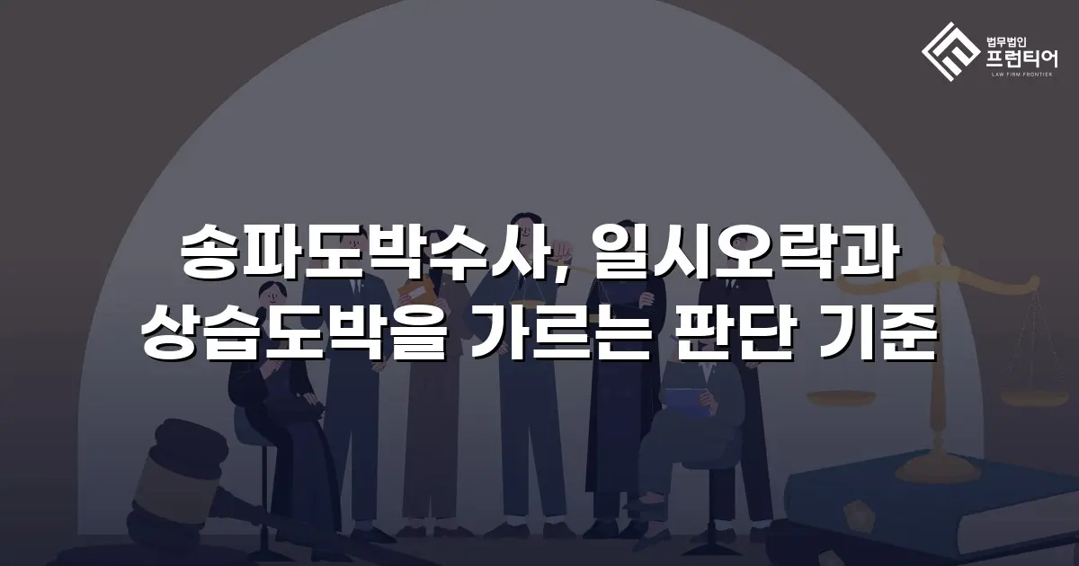 송파도박수사, 일시오락과 상습도박을 가르는 판단 기준