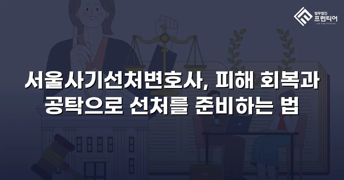 서울사기선처변호사, 피해 회복과 공탁으로 선처를 준비하는 법