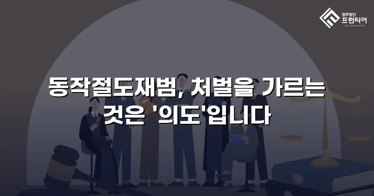 동작절도재범, 처벌을 가르는 것은 '의도'입니다