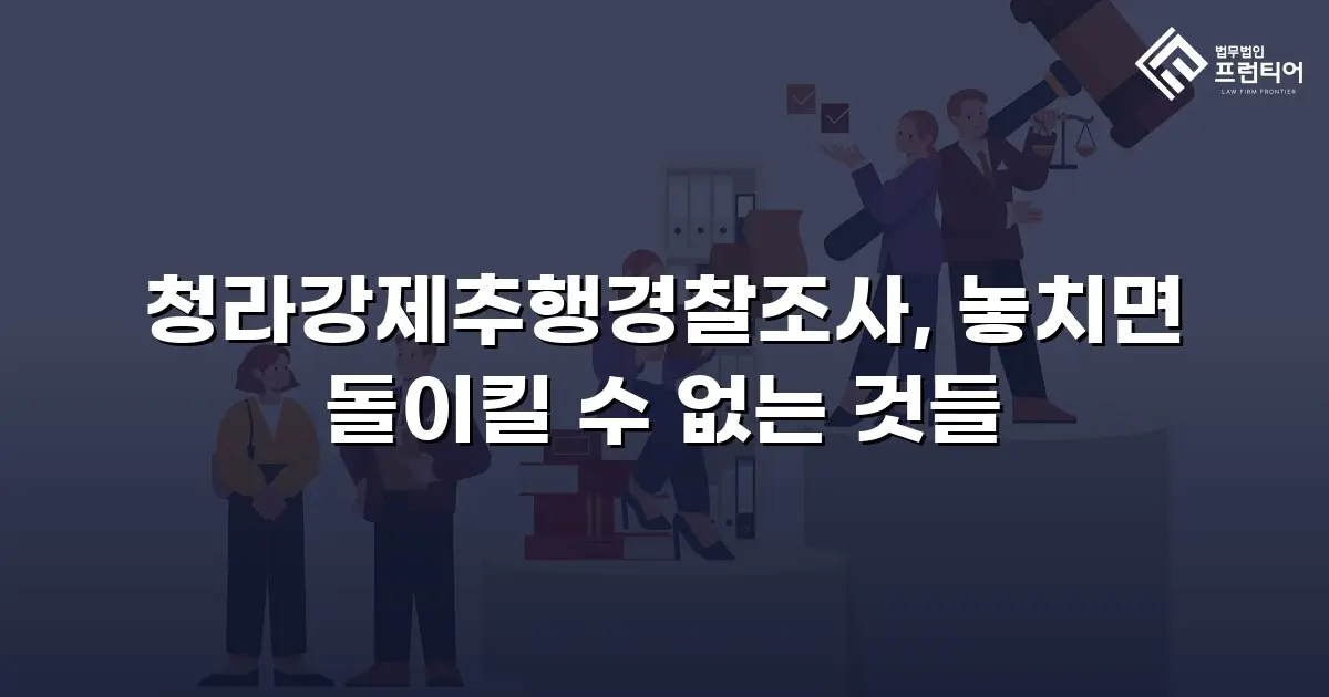 청라강제추행경찰조사, 놓치면 돌이킬 수 없는 것들