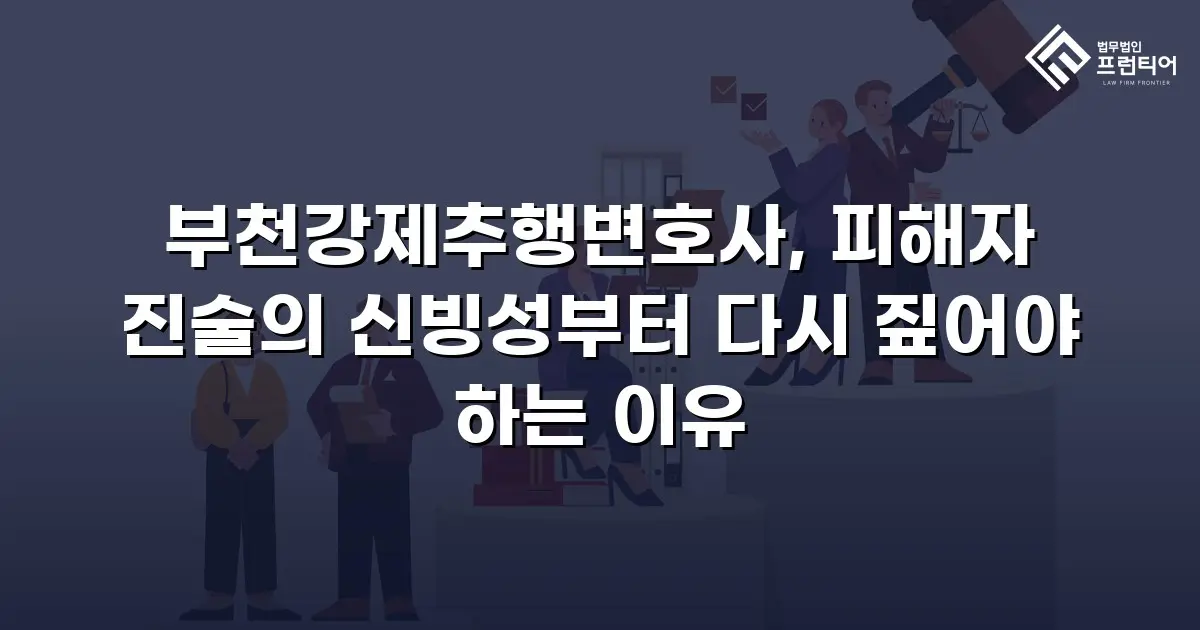 부천강제추행변호사, 피해자 진술의 신빙성부터 다시 짚어야 하는 이유