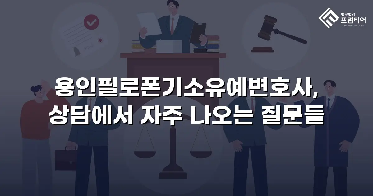 용인필로폰기소유예변호사, 상담에서 자주 나오는 질문들
