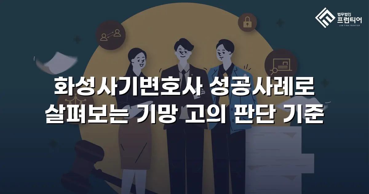 화성사기변호사 성공사례로 살펴보는 기망 고의 판단 기준