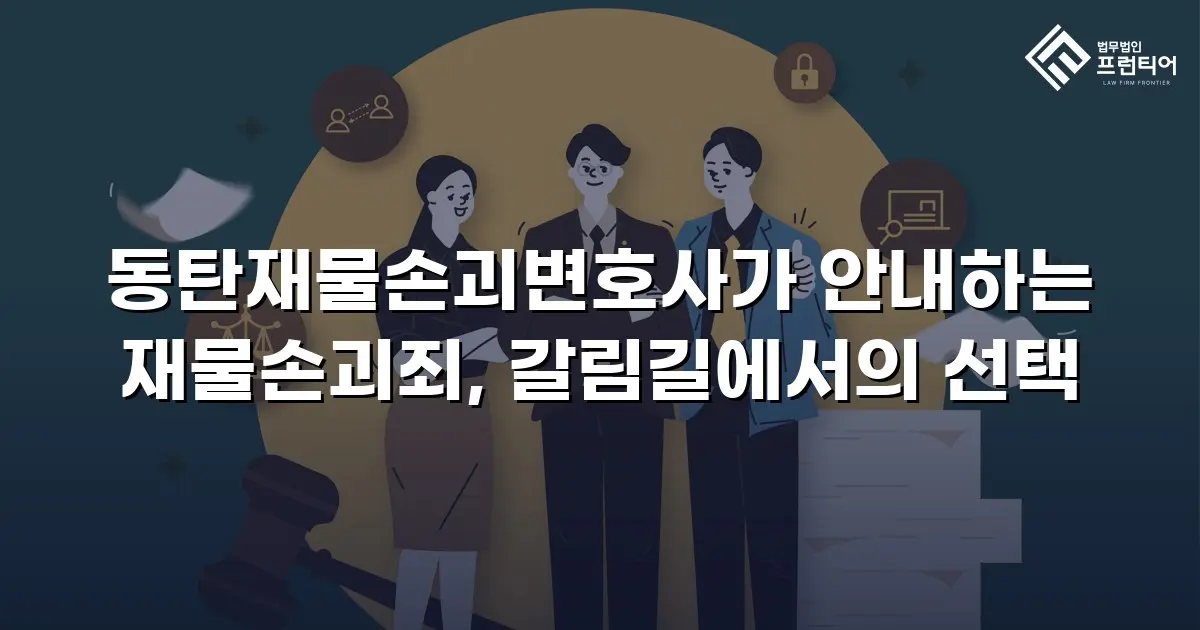 동탄재물손괴변호사가 안내하는 재물손괴죄, 갈림길에서의 선택