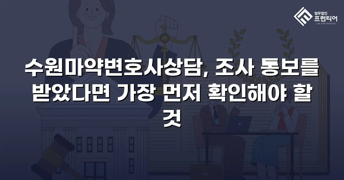 수원마약변호사상담, 조사 통보를 받았다면 가장 먼저 확인해야 할 것