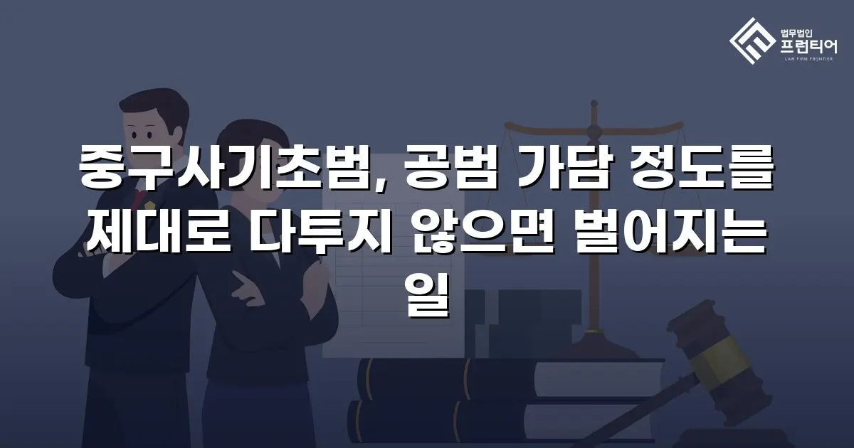 중구사기초범, 공범 가담 정도를 제대로 다투지 않으면 벌어지는 일