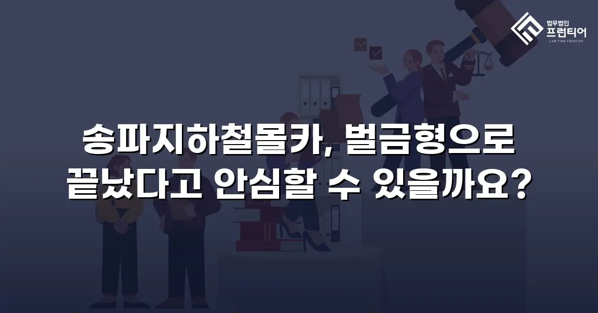 송파지하철몰카, 벌금형으로 끝났다고 안심할 수 있을까요?