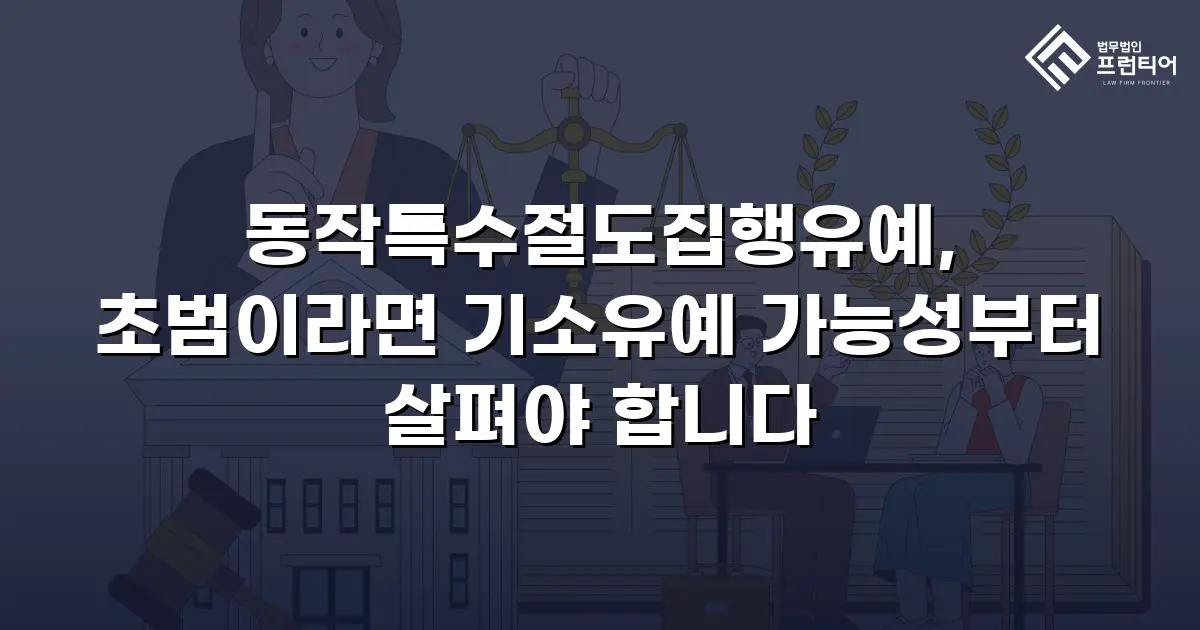 동작특수절도집행유예, 초범이라면 기소유예 가능성부터 살펴야 합니다