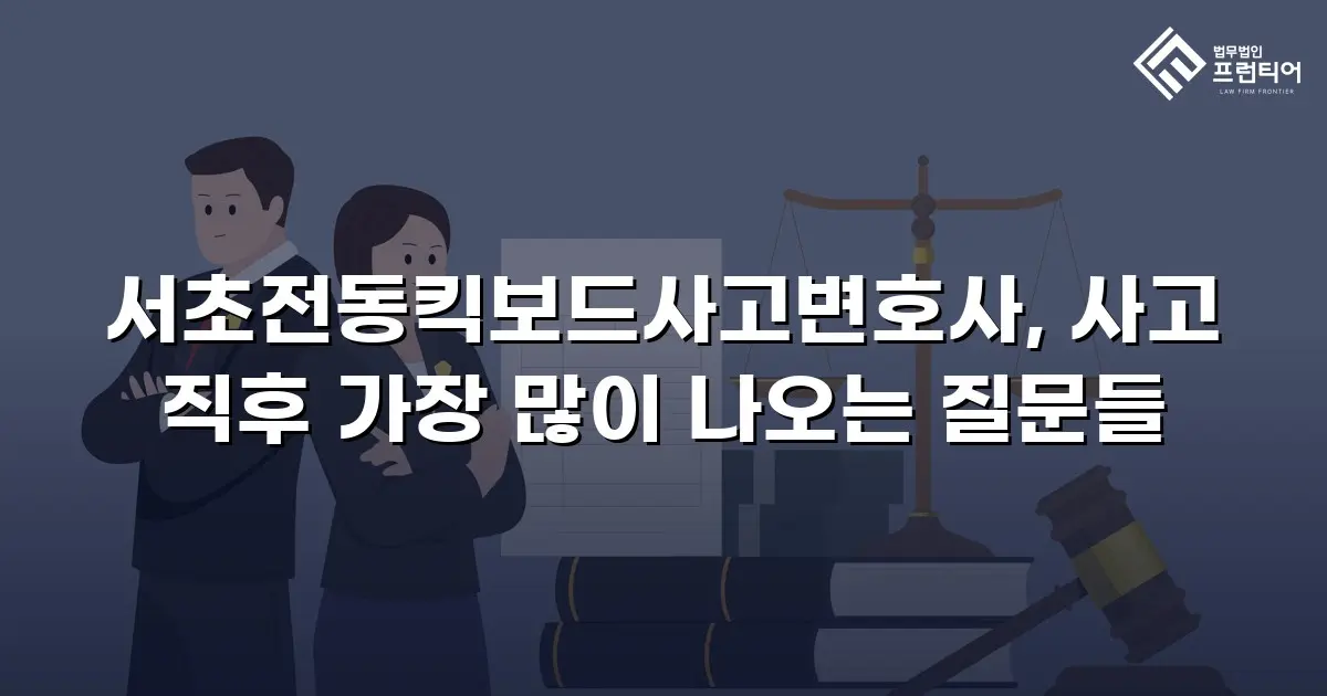 서초전동킥보드사고변호사, 사고 직후 가장 많이 나오는 질문들