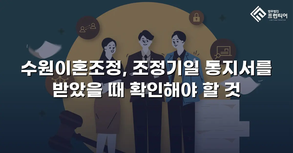 수원이혼조정, 조정기일 통지서를 받았을 때 확인해야 할 것