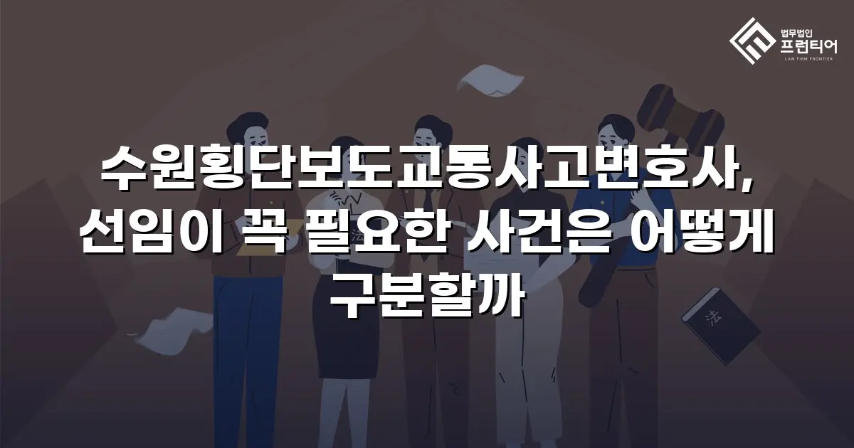 수원횡단보도교통사고변호사, 선임이 꼭 필요한 사건은 어떻게 구분할까