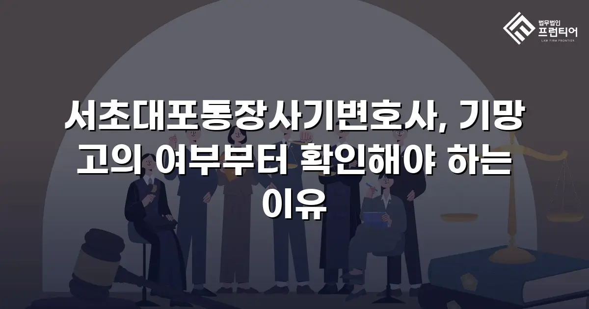 서초대포통장사기변호사, 기망 고의 여부부터 확인해야 하는 이유