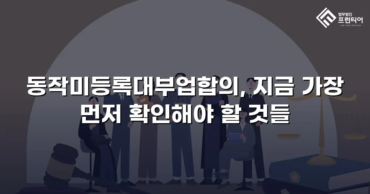 동작미등록대부업합의, 지금 가장 먼저 확인해야 할 것들