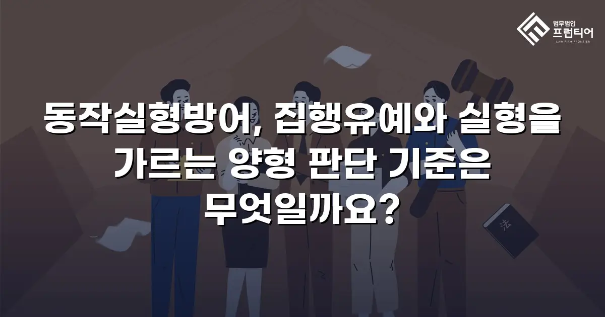 동작실형방어, 집행유예와 실형을 가르는 양형 판단 기준은 무엇일까요?