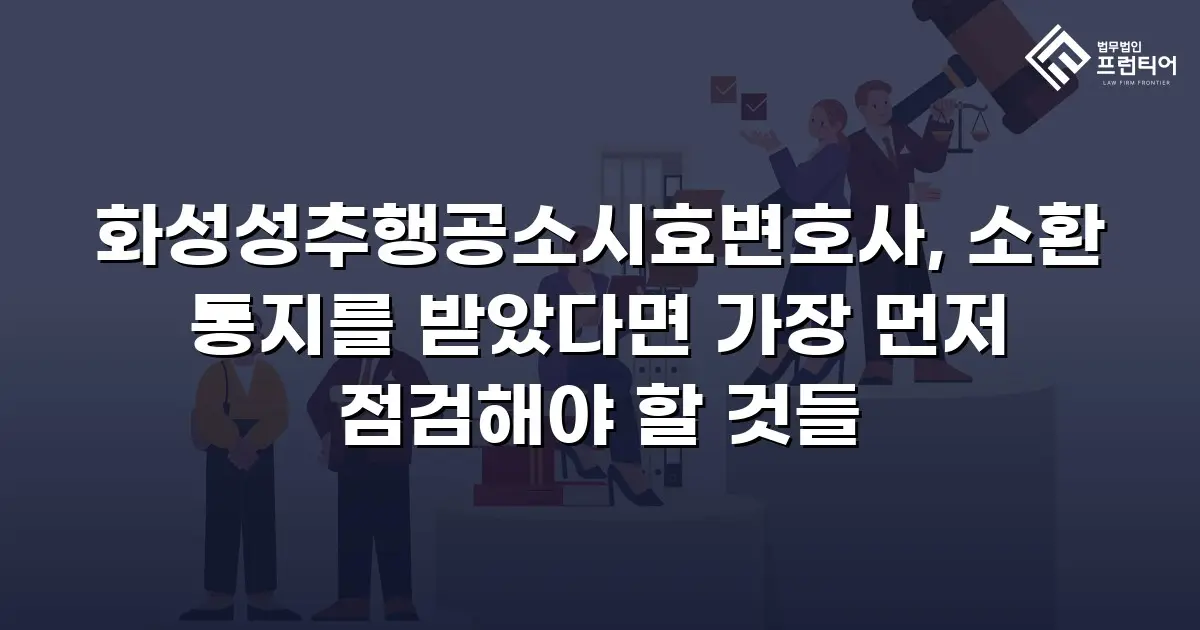 화성성추행공소시효변호사, 소환 통지를 받았다면 가장 먼저 점검해야 할 것들