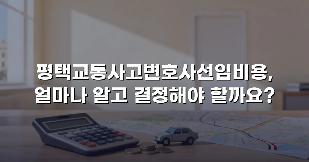 평택교통사고변호사선임비용, 얼마나 알고 결정해야 할까요?